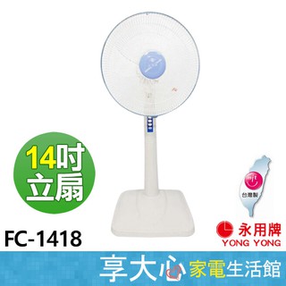 【永用】14吋 電風扇 FC-1418 純銅馬達 直立扇 電扇 原廠保固