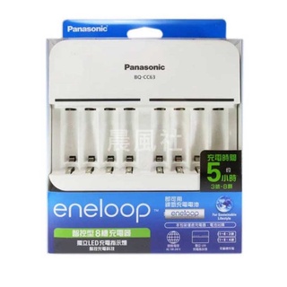 含稅【晨風社】Panasonic eneloop 公司貨 BQ-CC63 智控型 8槽 單迴路 充電器