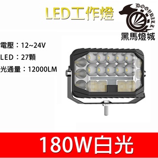 汽車LED工作燈【黑馬燈城】台灣現貨含發票【A987】LED 日行燈 輔助燈 霧燈 探照燈 照輪燈 警示燈 貨車 卡車