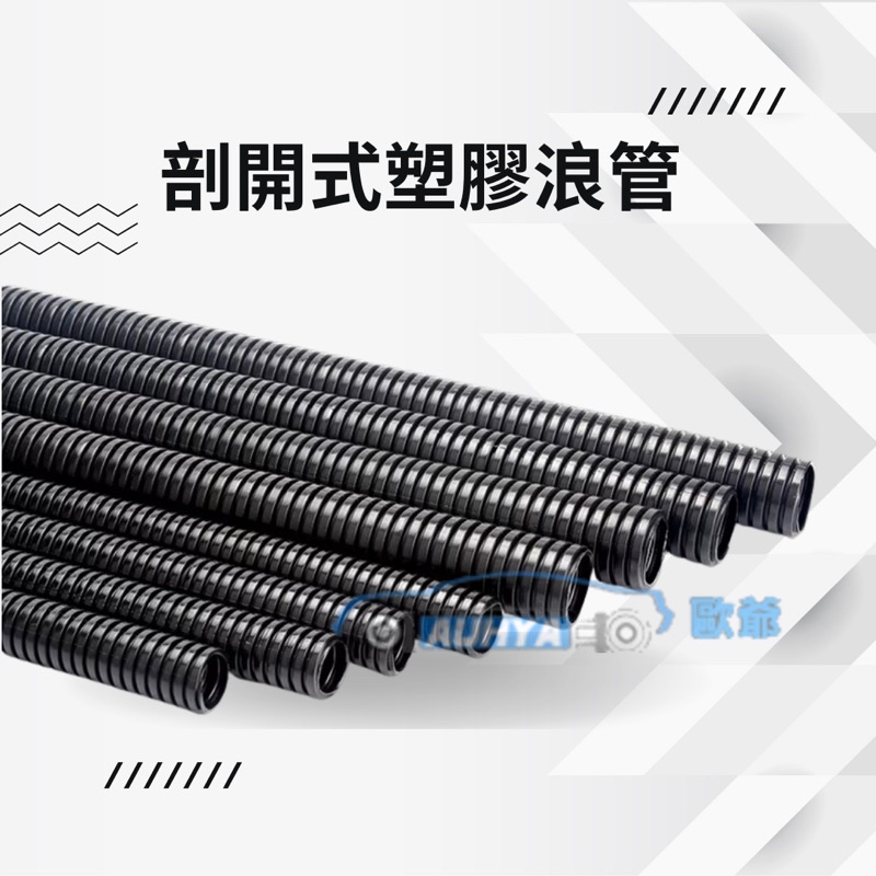 台灣現貨 整線管防火電線保護管汽車電線保護管pp浪管電線包覆蛇管理線管保護電線管剖開式浪管電線保護管
