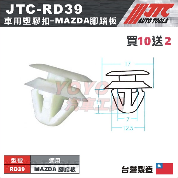 【YOYO汽車工具】JT-RD39 車用塑膠扣 MAZDA 馬自達 腳踏板 膠扣 扣子 卡扣 固定扣