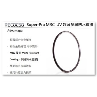 Recocso Super-Pro MRC 105mm UV 超薄濾鏡.德國光學玻璃鏡片.奈米鍍膜.(B+W可參考)