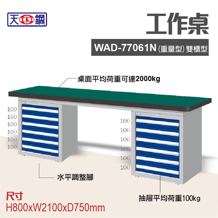天鋼 WAD-77061N多功能工作桌 可加購掛板與標準型工具櫃 電腦桌 辦公桌 工業桌 工作台 耐重桌 實驗桌
