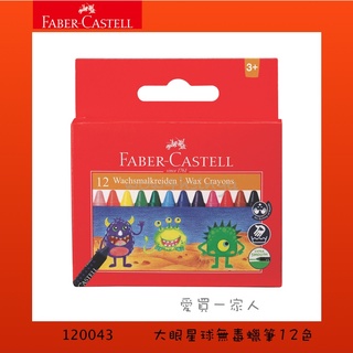 德國輝柏 大眼星球無毒蠟筆12色 120043【愛買一家人】