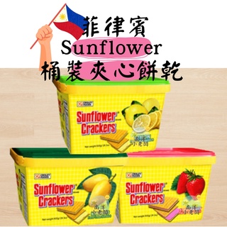 【南洋小老闆】菲律賓 Sunflower Crackers 向日葵牌餅乾桶裝 芒果 檸檬 草莓