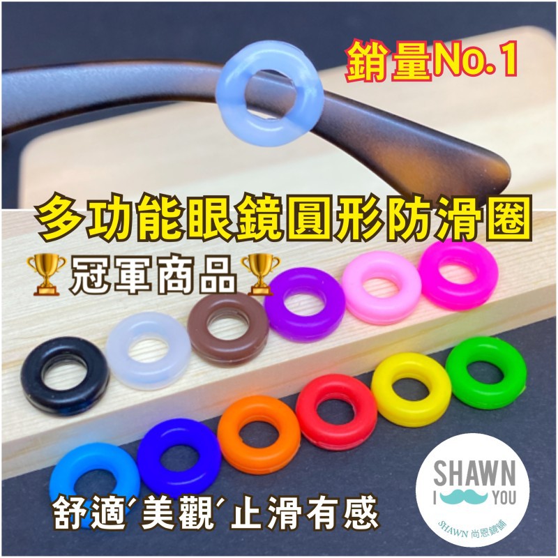 【SHAWN尚恩鏡舖】現貨開發票 圓形眼鏡防滑耳勾 眼鏡鼻墊止滑圓圈  圓形耳勾 眼鏡止滑 眼鏡耳勾 運動耳勾 眼鏡