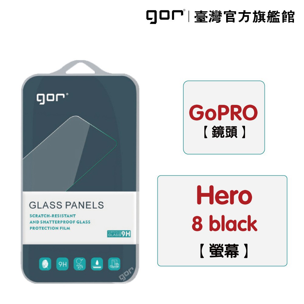 GOR 保護貼 GoPro Hero 8 black 9H鋼化玻璃保護貼 全透明非滿版 廠商直送 贈口罩夾