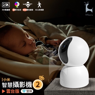 【5G雙頻】 小米米家智慧攝影機雲臺版2 星光級全彩夜視攝影機 400萬畫素高畫質2.5K 360度雲臺全景AI智慧看家