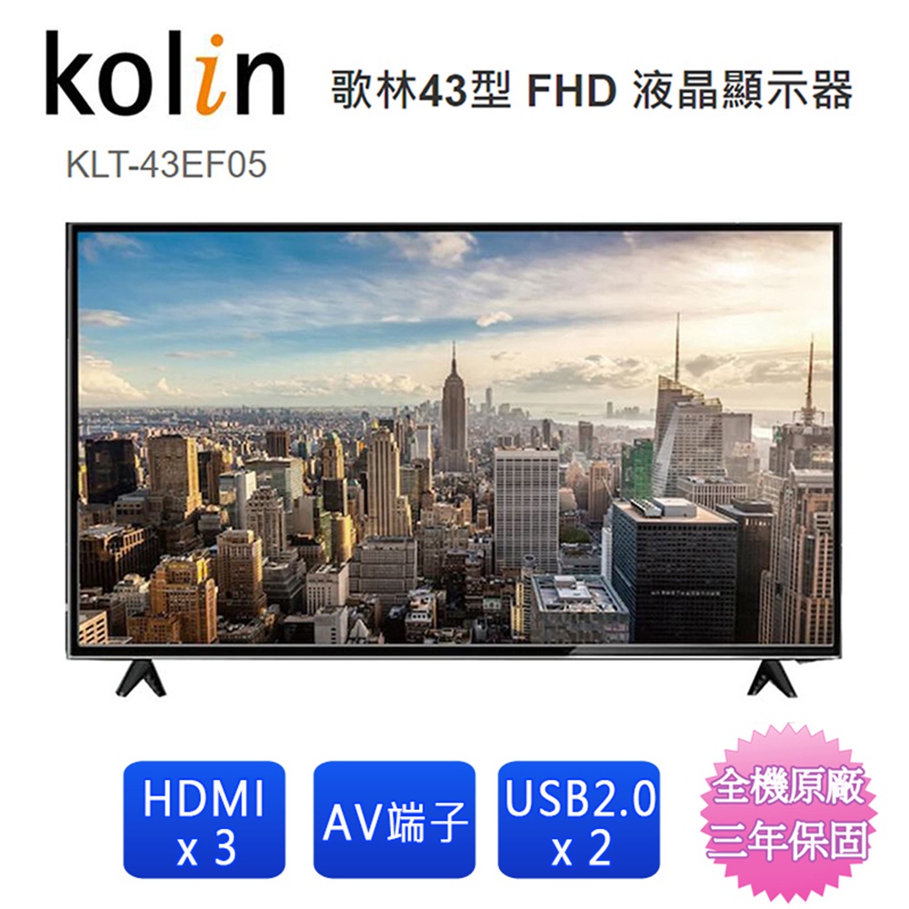 Kolin歌林43吋FHD液晶顯示器+視訊盒 KLT-43EF05