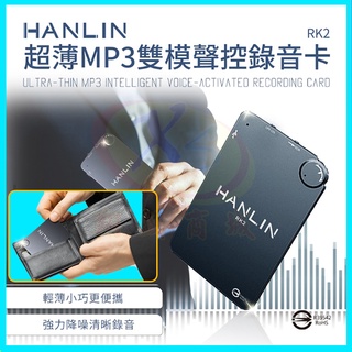 HANLIN RK2 迷你口袋錄音筆 超薄MP3錄音卡片 16G錄音器196小時 聲控錄音 隱形好藏高畫質遠距降噪側錄音機