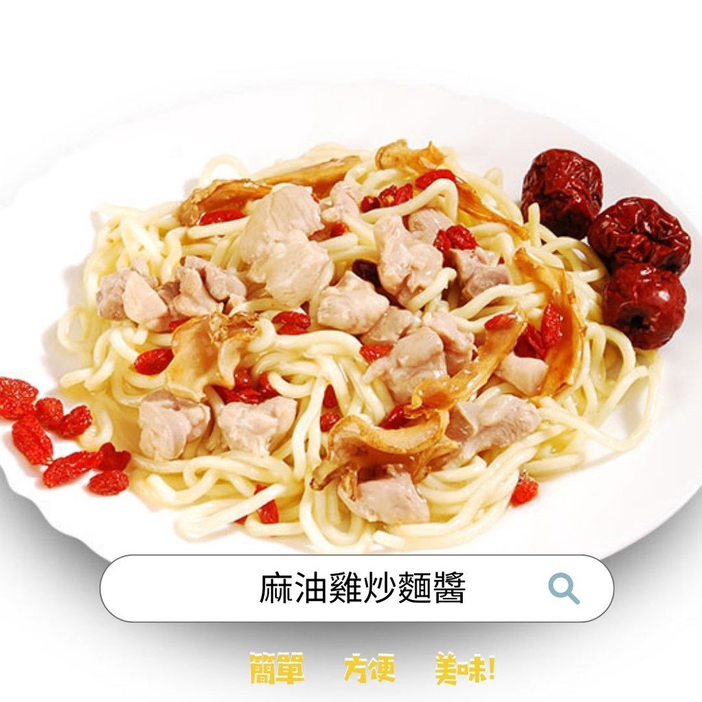 【功賀食品】麻油雞炒麵醬（鐵板麵醬）165g x 5入 冷凍食品 防疫必備 早餐