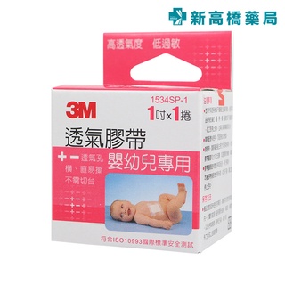 3M 透氣膠帶嬰幼兒專用(未滅菌) 1吋x1捲入【新高橋藥局】醫用膠帶