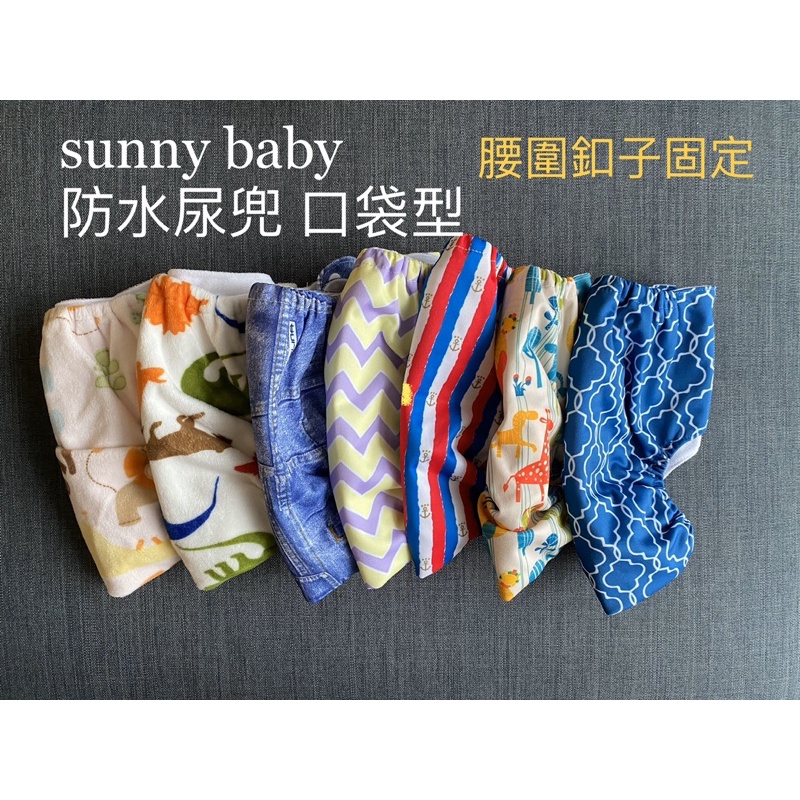二手 sunny baby 布尿布 防水尿兜 口袋型