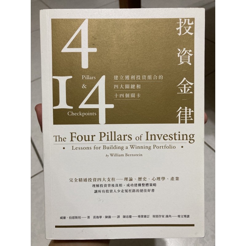 投資金律-建立獲利投資組合的四大關鍵和十四個關卡