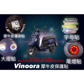 【現貨】Vinoora 彩貼 Vinoora 改裝 vinoora 貼紙 犀牛皮 燈膜 貼膜 機車車貼 保護貼