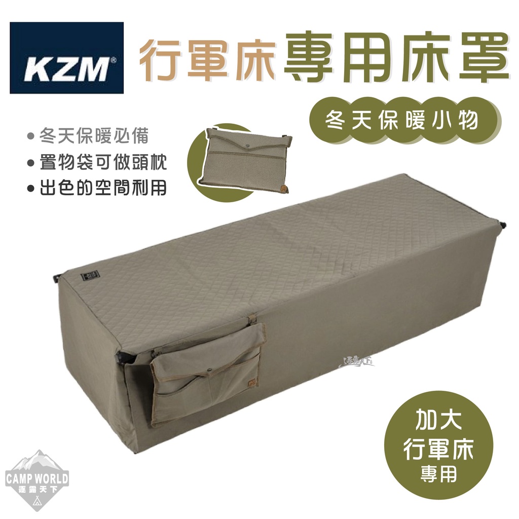 床罩 【逐露天下】 KAZMI KZM 【加寬】行軍床專用床罩 行軍床 床罩 保暖