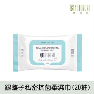 【Naturero植淨林】銀離子私密抗菌柔濕巾 (20抽) 外出如廁好夥伴