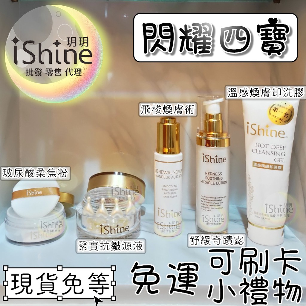 【免運 送小禮物】愛閃耀 ishine 美容保養 煥膚 奇蹟露 魚子醬 卸洗膠