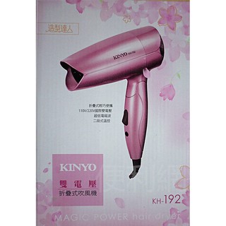 KINYO雙電壓折疊式吹風機 KH-192 超低電磁波 110V/220V雙電壓 造型達人-【便利網】