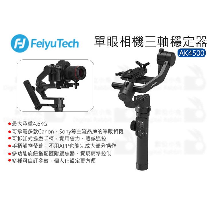 數位小兔【Feiyu 飛宇 AK4500 單眼相機 三軸穩定器】相機穩定器 承重4.6KG 公司貨 跟焦