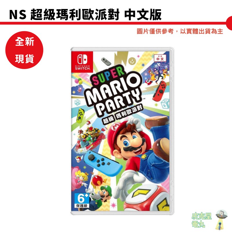 【皮克星】NS Switch 超級瑪利歐派對 Super Mario Party 中文版 全新 可刷卡