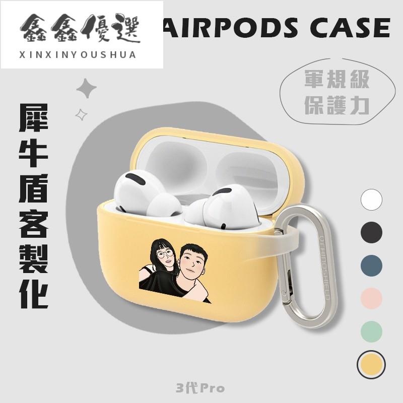 【現貨】可印｜預購 客製化犀牛盾耳機殼 犀牛盾 AirPods 保護套 適用AirPods Pro3鑫鑫優選