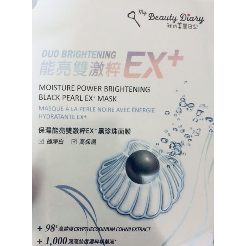 現貨 保養 我的美麗日記 修護能亮雙激粹EX+黑珍珠面膜單片 美白 保濕 補水 鎖水 修護 亮白 面膜