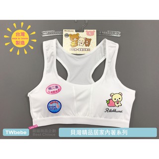 <貝灣> 拉拉熊 運動彈性胸衣 少女成長內衣 2123578 胸衣 學生內衣 體育課必備 臺灣製造 活動胸墊 發育 成長
