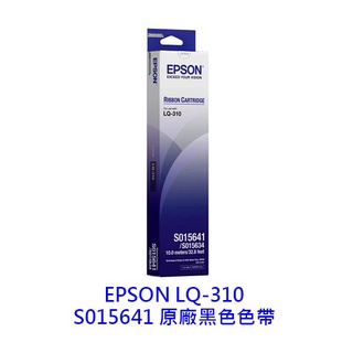 EPSON S015641 LQ-310 原廠色帶 S015643 公司貨 色帶