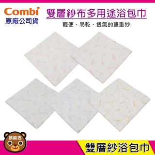 現貨 Combi 雙層紗多用途浴包巾｜寶寶浴巾｜嬰兒包巾｜原廠公司貨