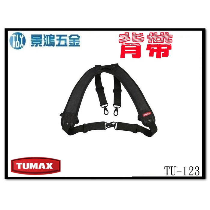 (景鴻) 公司貨 TUMAX 雙肩背帶 肩背帶 工作背帶 肩帶 71123 TU-123 可搭 TU-132 含稅價