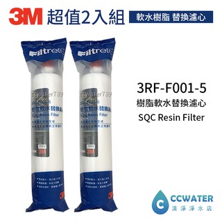 【清淨淨水店】3M SQC 3RF-F001-5樹脂軟水替換濾心/前置無鈉樹脂濾心2支入只賣1700元。