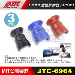 【小楊汽車工具】JTC 6964 FORD 油管拆卸器 3PCS 福特 三菱 OPEL 油管 拆卸 工具