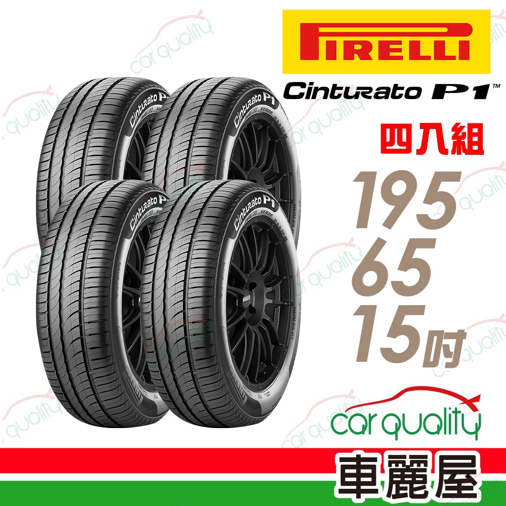 【倍耐力】Cinturato P1低噪溼地操控性輪胎_四入組_195/65/15_送安裝+四輪定位(車麗屋)