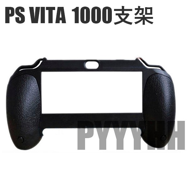 PSV1000 手把 支架 握把 手柄托 PSV PS VITA 1000 遊戲手把 PSV手把 PSV握把 手把支架