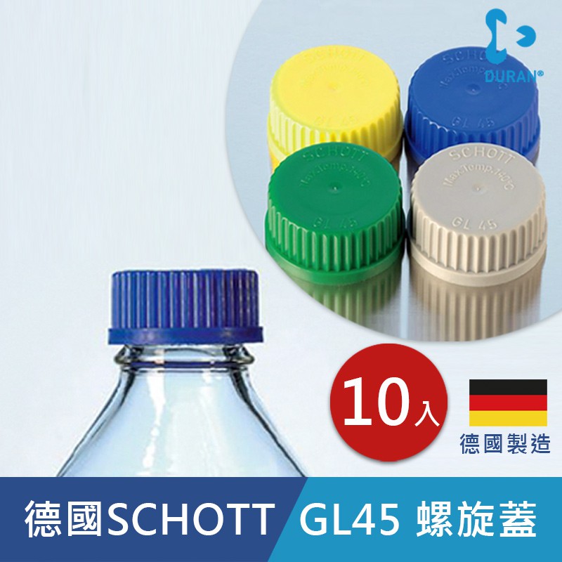 【DURAN】德製 GL45 血清瓶用螺旋蓋&lt;蝦皮代開發票&gt;