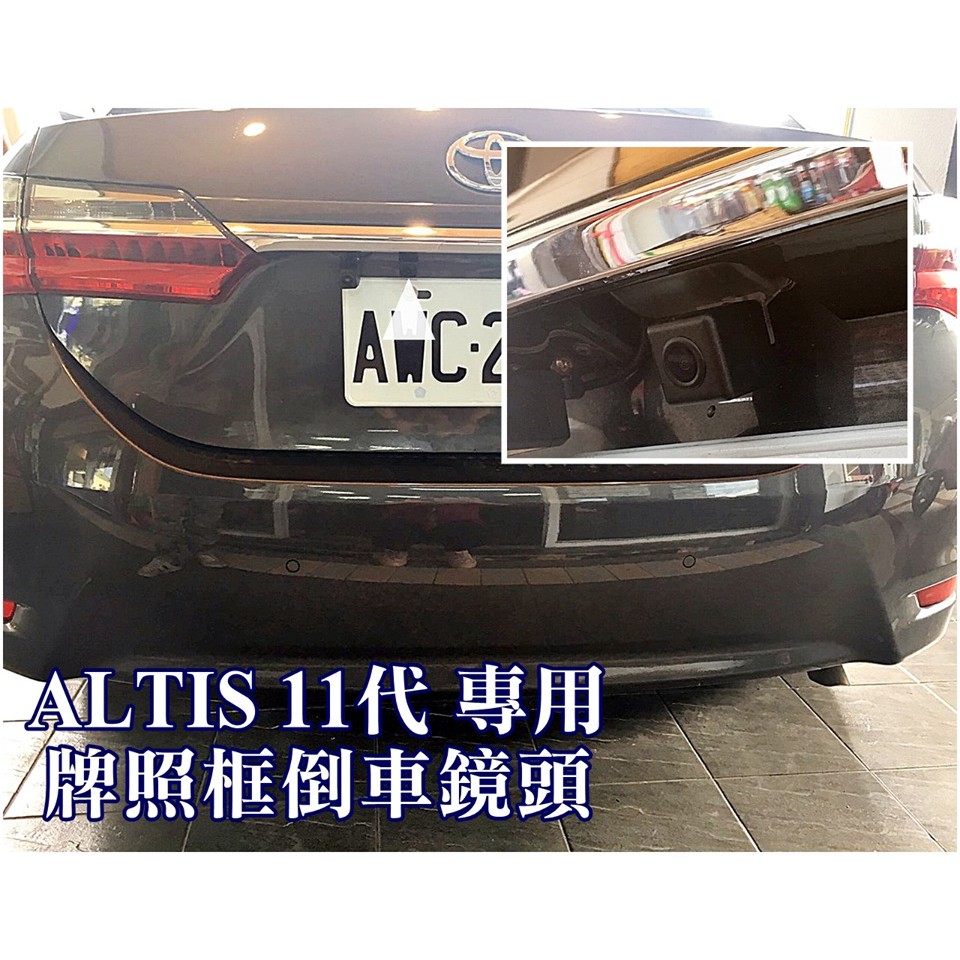 TOYOTA 2013~ALTIS 11代 專用倒車鏡頭 牌照燈框直上型 倒車攝影 顯影鏡頭 防水後鏡頭 工資另計