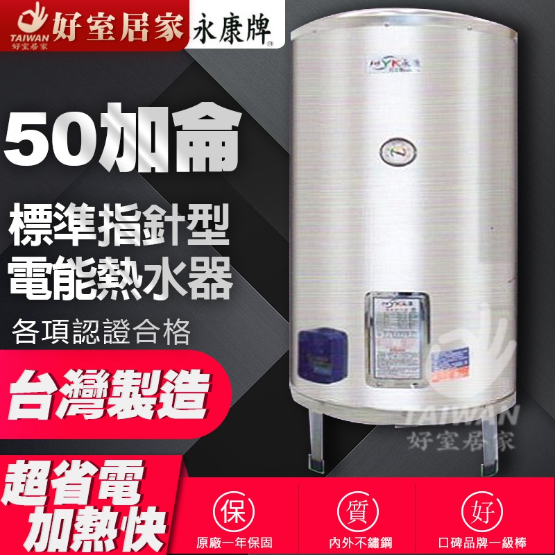 [可刷卡] 永康日立電 50加侖 不鏽鋼 儲熱式 電爐 電熱水器 EH-50AT 定時定溫 FS-50 快速式 儲熱+即