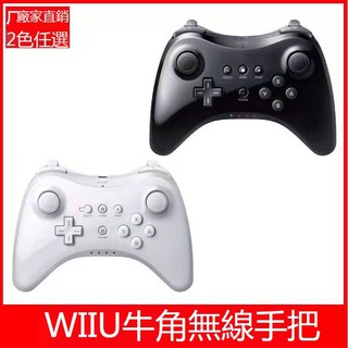 Wii U Pro 無線手把控制器黑色的價格推薦 21年9月 比價撿便宜