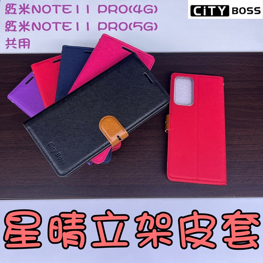 Xiaomi 紅米NOTE11 PRO 4G 5G紅米NOTE11S星晴立架皮套PRO皮套PLUS手機皮套+側掀皮套