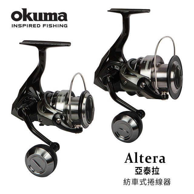 海天龍釣具~【OKUMA寶熊】ALTERA亞泰拉紡車捲線器~最新CP值破表機種