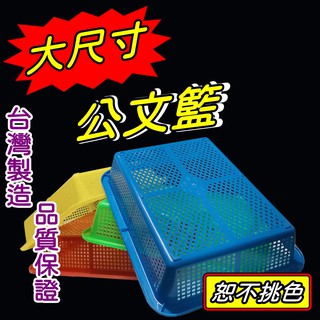 【阿原包材】大尺寸公文籃【附發票】※不可超取※ 公文林 洗菜籃 過濾籃 塑膠籃 檔案籃 收納籃 如需統編請於訂單備註