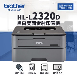 【有購豐】Brother HL-L2320D 高速雙面黑白雷射印表機(純列印)｜適 TN-2380