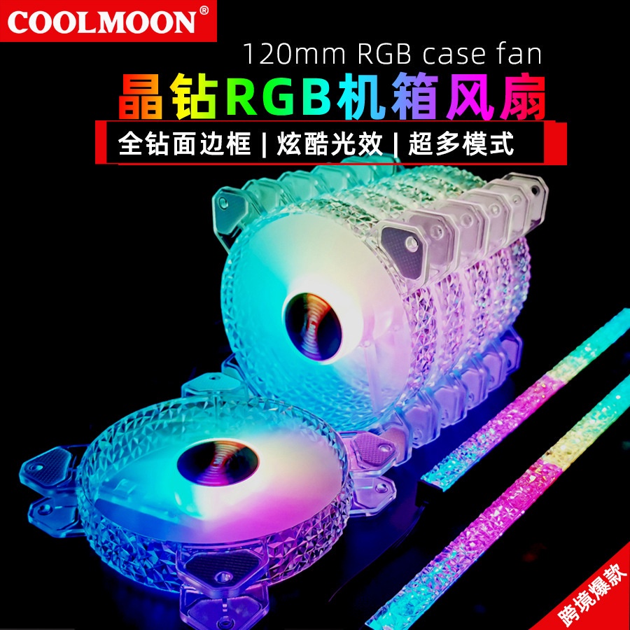 熱銷酷月晶鑽RGB風扇 12cm靜音鑽石光圈電腦幻彩ARGB主板同步機箱風扇CPU散熱器