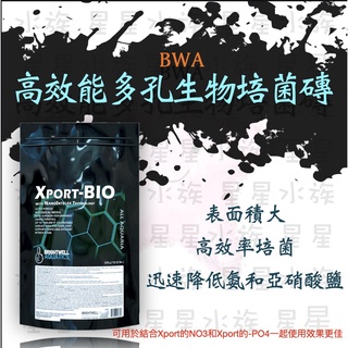 美國 BWA Xport-BIO 高效能 多孔 生物培菌磚 3L (W228) 濾材 培菌磚 硝化菌 星星水族