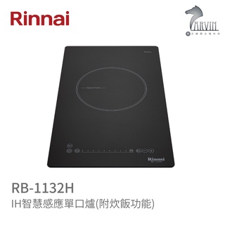 《林內Rinnai》RB-1132H IH智慧感應單口爐(附炊飯功能) 中彰投含基本安裝