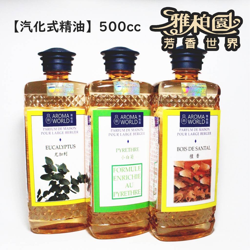 【已投保2000萬產品責任險】5瓶$1000 雅柏園汽化薰香精油 500ml  柏格/雅歌丹薰香瓶 專用精油 伯格