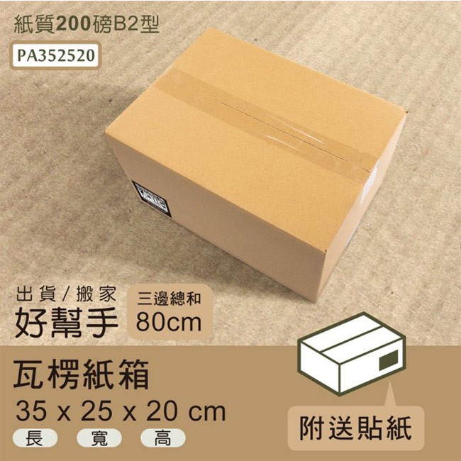 dayneeds 瓦楞紙箱35x25x20cm(30入/箱)超商 小物包裝 小紙箱 大紙箱 飾品紙箱 包裝紙箱 超取紙箱