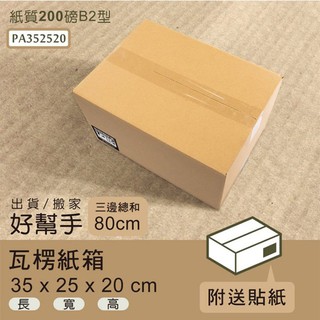 dayneeds 瓦楞紙箱35x25x20cm(30入/箱)超商 小物包裝 小紙箱 大紙箱 飾品紙箱 包裝紙箱 超取紙箱