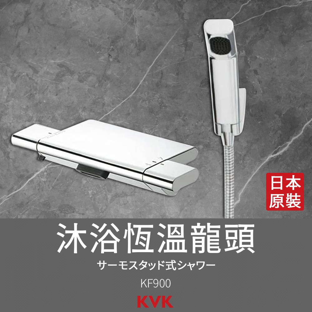 🔥 日本製造 KVK 保固三年 衛浴 淋浴 淋浴龍頭 恆溫龍頭 浴缸龍頭 定溫 龍頭 瀑布出水 蓮蓬頭 KF900
